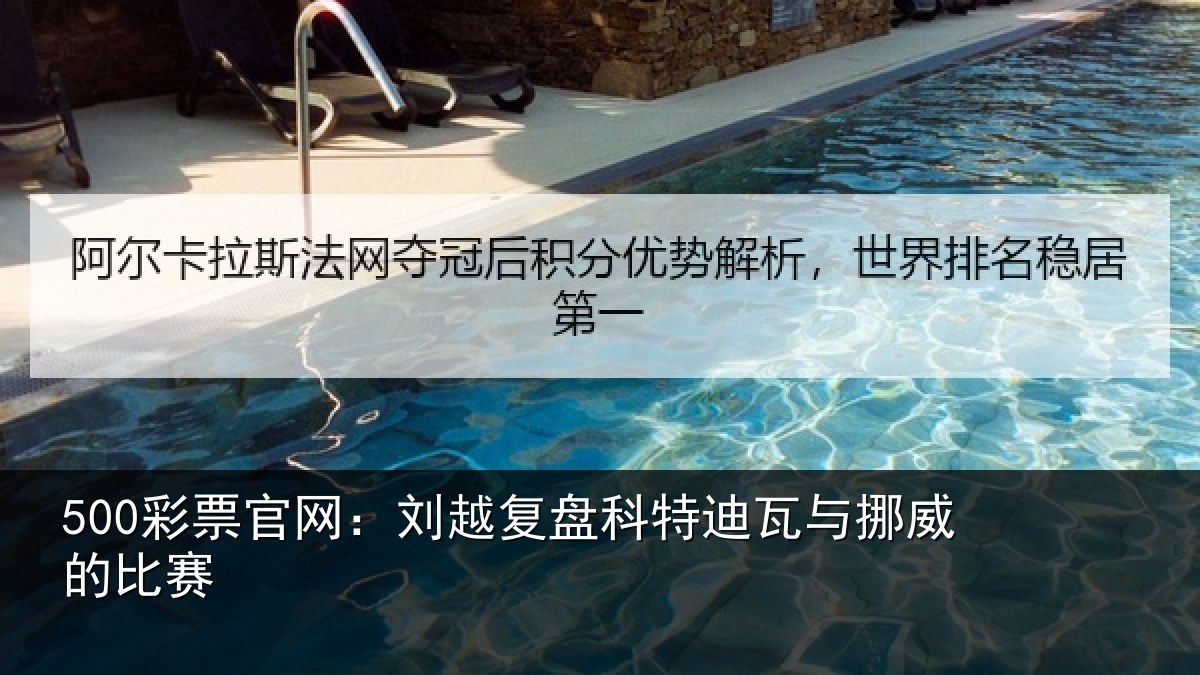 500彩票官网:刘越复盘科特迪瓦与挪威的比赛