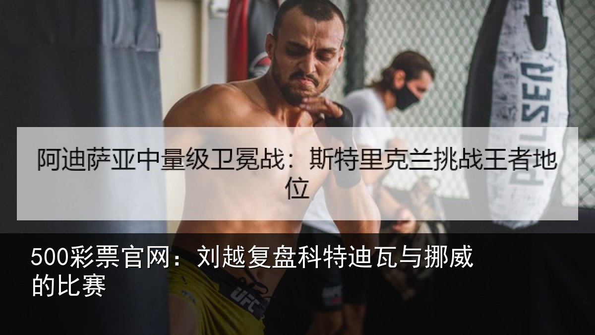 500彩票官网:刘越复盘科特迪瓦与挪威的比赛