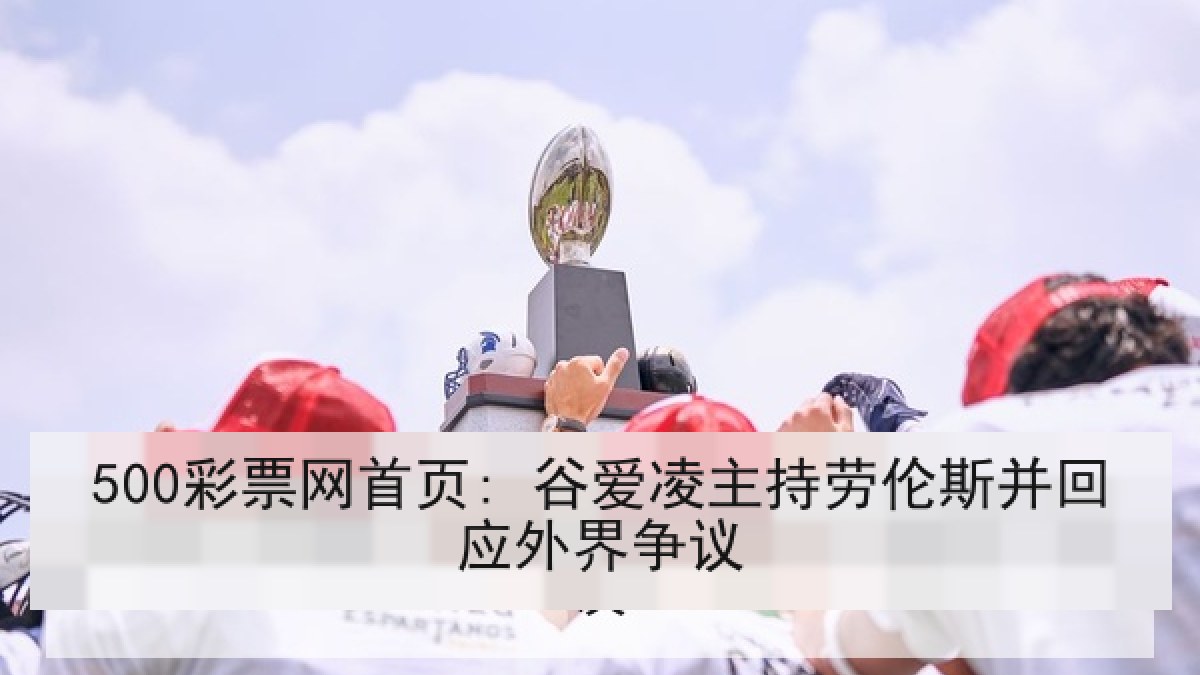 500彩票网首页: 谷爱凌主持劳伦斯并回应外界争议