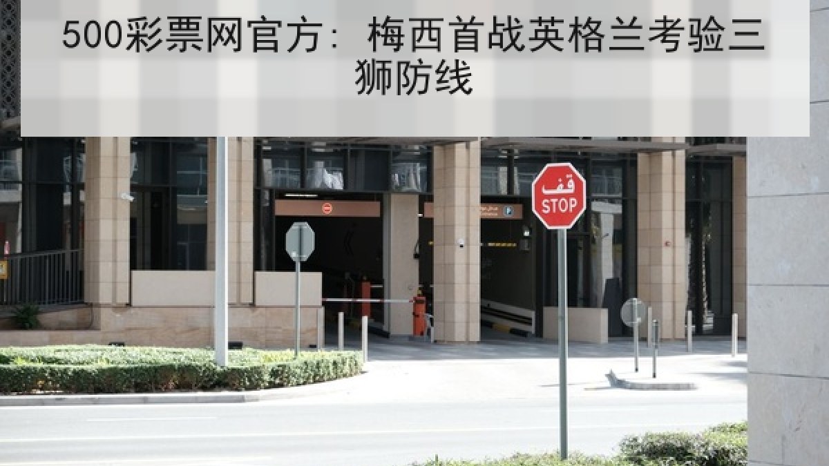 500彩票网官方: 梅西首战英格兰考验三狮防线