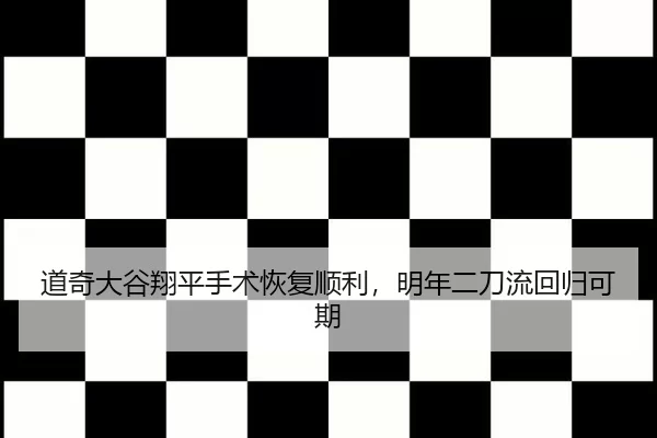 道奇大谷翔平手术恢复顺利，明年二刀流回归可期