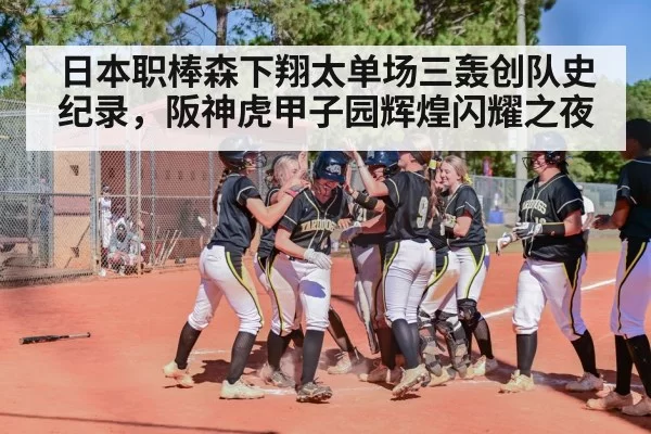 日本职棒森下翔太单场三轰创队史纪录，阪神虎甲子园辉煌闪耀之夜