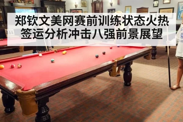 郑钦文美网赛前训练状态火热签运分析冲击八强前景展望