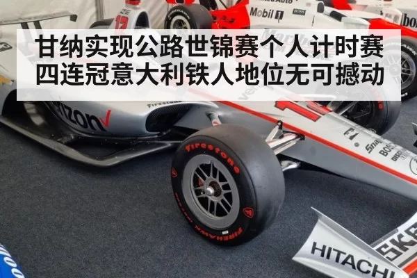 甘纳实现公路世锦赛个人计时赛四连冠意大利铁人地位无可撼动
