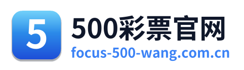 500彩票官网